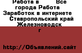 Работа в Avon - Все города Работа » Заработок в интернете   . Ставропольский край,Железноводск г.